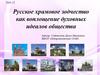 Русское храмовое зодчество как воплощение духовных идеалов общества