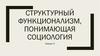 Структурный функционализм, понимающая социология