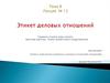 Этикет деловых отношений. Сущность этикета, виды этикета. Визитная карточка. Этикет приветствий и представлений