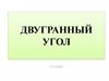 Двугранный угол