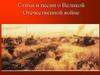 Стихи и песни о Великой Отечественной войне