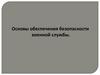 Основы обеспечения безопасности военной службы. Создание безопасных условий