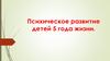 Психическое развитие детей 5 года жизни