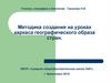 Методика создания на уроках каркаса географического образа стран