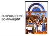 Возрождение во Франции