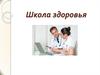 Школа здоровья
