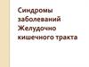 Заболевания желудочно-кишечного тракта