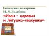 Сочинение по картине И. Я. Билибина «Иван – царевич и лягушка-квакушка»