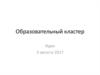Идея образовательного кластера