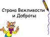 Страна Вежливости и Доброты