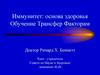 Иммунитет - основа здоровья. Обучение трансфер факторам