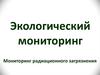 Мониторинг радиационного загрязнения