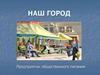 Наш город. Предприятии общественного питания