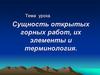Открытые горные работы, их элементы и терминология
