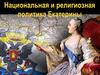 Национальная и религиозная политика Екатерины II