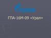 ГПА-16М-09 «Урал»