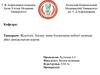 Жүктілік, босану және босанғанна кейінгі кезеңде әйел денсаулығын қорғау