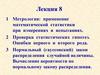 Метрология: применение математической статистики при измерениях и испытаниях