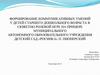 Формирование коммуникативных умений у детей старшего дошкольного возраста в сюжетно-ролевой игре