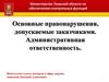 Основные правонарушения, допускаемые заказчиками. Административная ответственность
