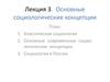 Основные социологические концепции. (Лекция 3)