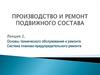 Производство и ремонт подвижного состава. Основы технического обслуживания и ремонта. Система планово-предупредительного ремонта