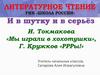 И. Токмакова «Мы играли в хохотушки». Г. Кружков «РРРы!»