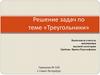 Решение задач по теме «Треугольники»