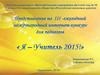 Самопрезентация - Кориневской Р.Г. Представление на 3-й ежегодный международный интернет-конкурс для педагогов