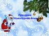 Праздник Новогодней ёлки