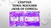 Магазин «War of Comics»
