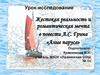 Жестокая реальность и романтическая мечта в повести А.С. Грина «Алые паруса»