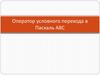 Оператор условного перехода в Паскаль АВС