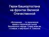 Герои Башкортостана на фронтах Великой Отечественной. 9 класс