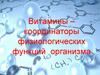 Витамины. Обобщение знаний