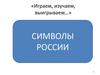 Символы России