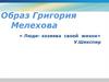 Образ Григория Мелехова
