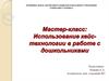 Мастер-класс: Использование кейс-технологии в работе с дошкольниками