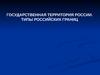 Государственная территория России. Типы российских границ