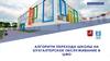 Алгоритм перехода школы на бухгалтерское обслуживание в ЦФО