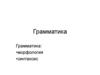Грамматика: морфология, синтаксис. 9 кл
