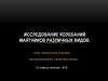 Исследование колебаний маятников различных видов