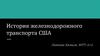 История железнодорожного транспорта США