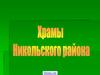 Храмы Никольского района