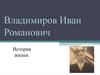 Владимиров Иван Романович. История жизни