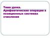 Арифметические операции в позиционных системах счисления