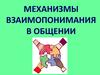 Механизмы взаимопонимания в общении