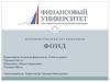 Некоммерческая организация фонд