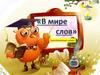 В мире слов