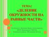 Деление окружности на равные части